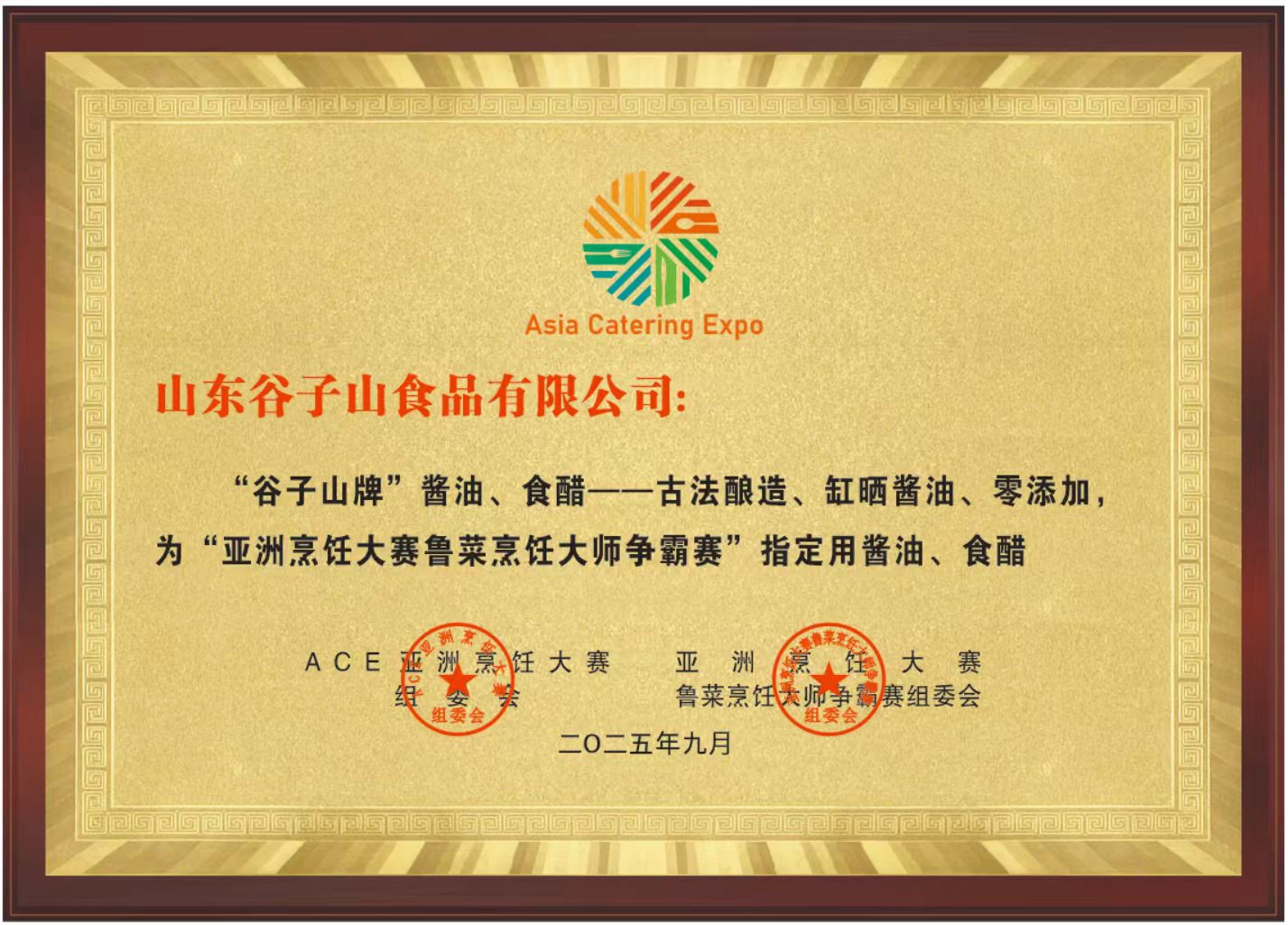 谷子山食品 ACE 亚洲烹饪大赛指定调味品证照