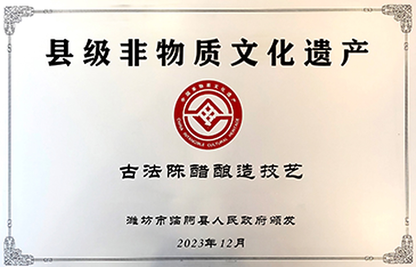 古法陈醋酿造技艺县级非物质文化遗产证照,潍坊市临朐县人民政府颁发