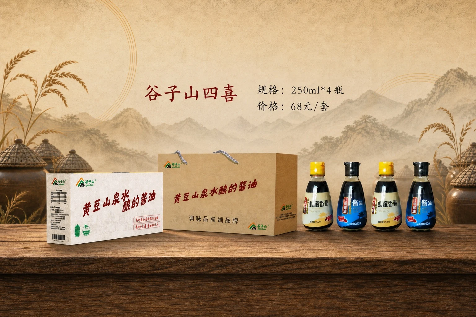 谷子山四喜经典250毫升四瓶套装