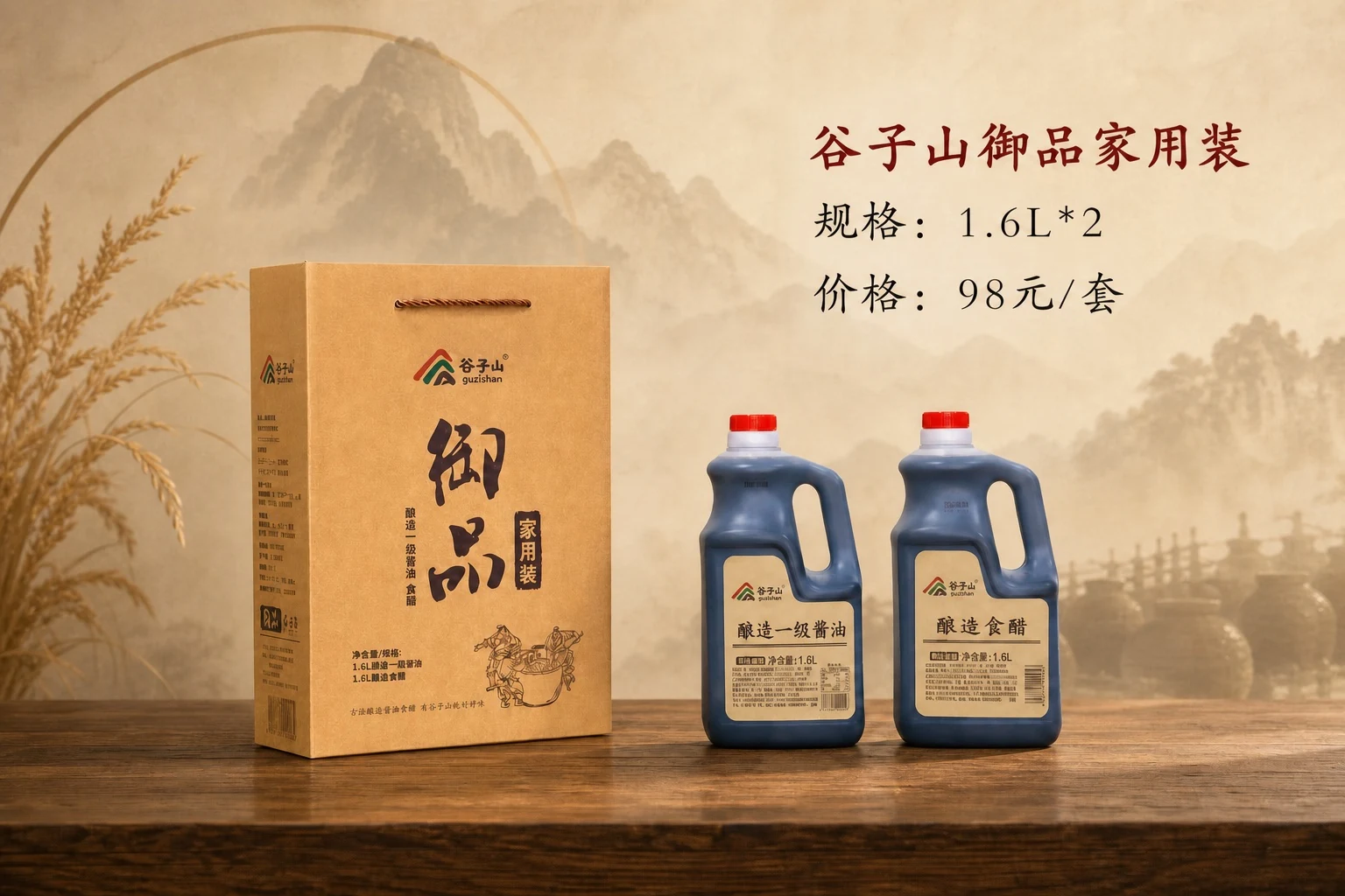 谷子山御品家用装，1.6升酱油与1.6升食醋